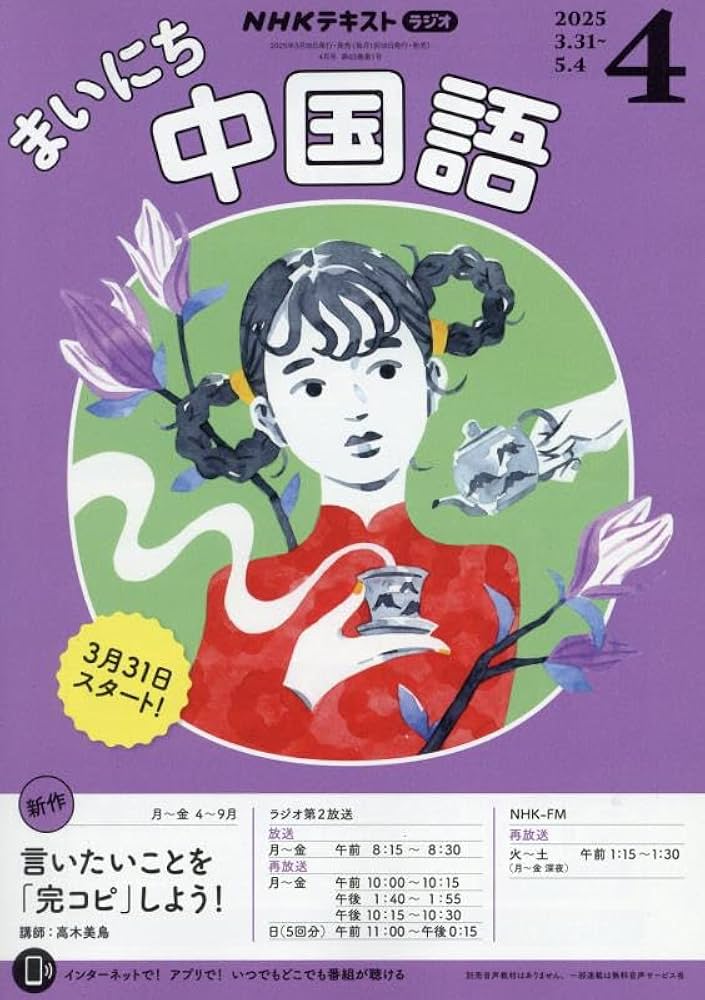 Amazon.co.jp: NHKラジオまいにち中国語 2025年 04 月号 [雑誌] : 本