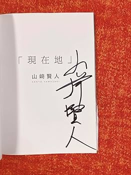 Amazon.co.jp: しました！直筆サイン入り現在地 山﨑賢人 山崎賢人