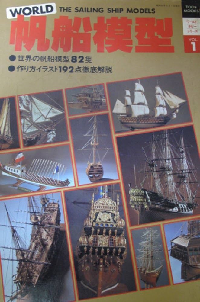 Amazon.co.jp: WORLD 帆船模型 THE SAILING SHIP MODELS (ワールド