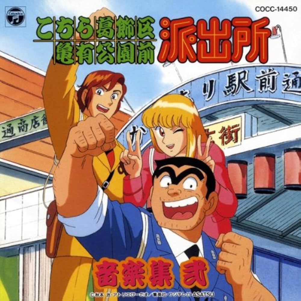 Amazon.co.jp: 「こちら葛飾区亀有公園前派出所」音楽集2: ミュージック