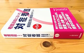 Amazon.co.jp: 看護過程に沿った対症看護 第5版 2023年1月 第5刷発行