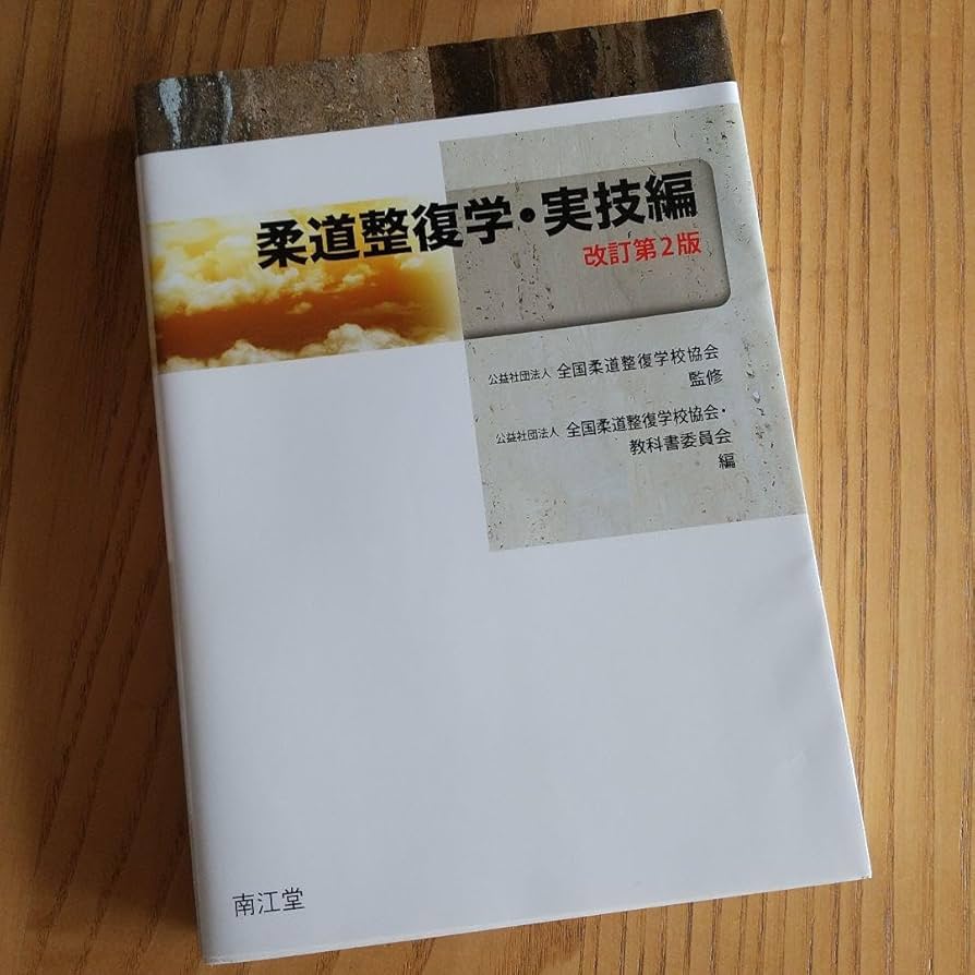 Amazon.co.jp: 柔道整復学 実技編 : Home & Kitchen