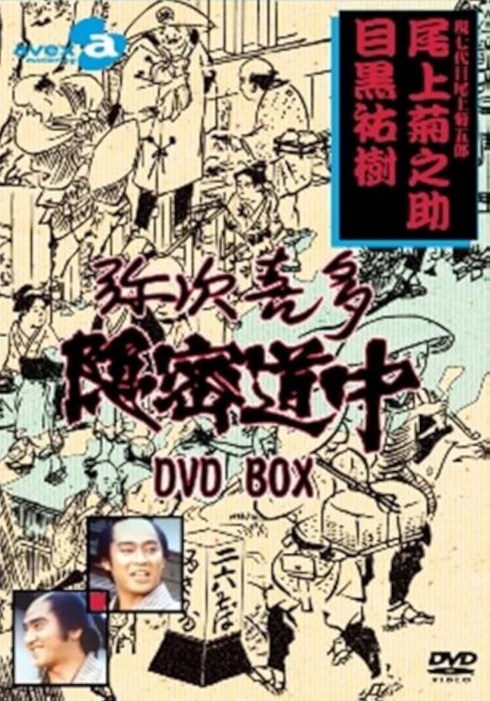 Amazon.co.jp: 弥次喜多隠密道中 DVD-BOX : 尾上菊之助(四代目), 目黒