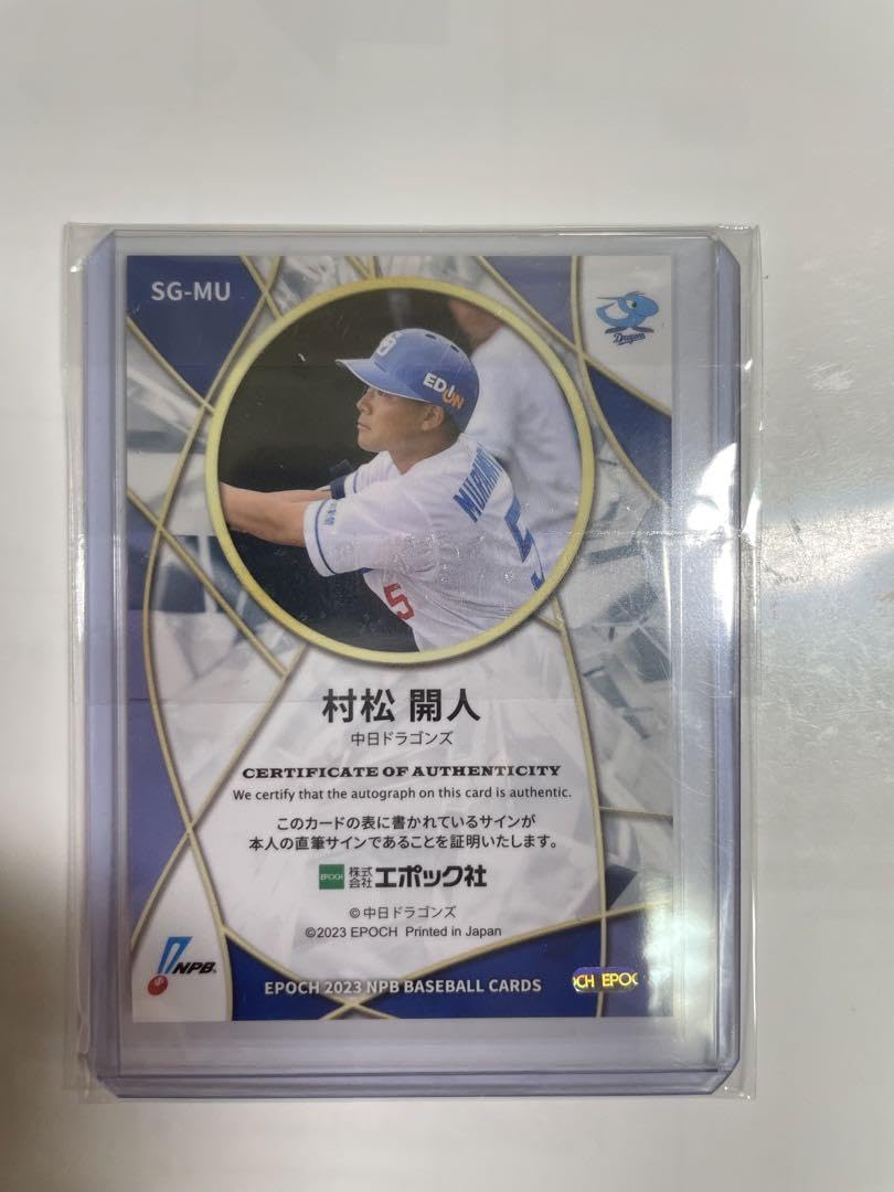 Amazon.co.jp: 2023 中日ドラゴンズ 村松開人 ルーキー 直筆サイン