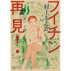 Amazon.co.jp: フイチン再見! 1-10巻 新品セット : 村上 もとか: 本