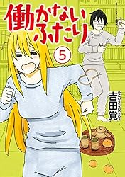 働かないふたり 1巻 (バンチコミックス) | 吉田覚 | 青年マンガ