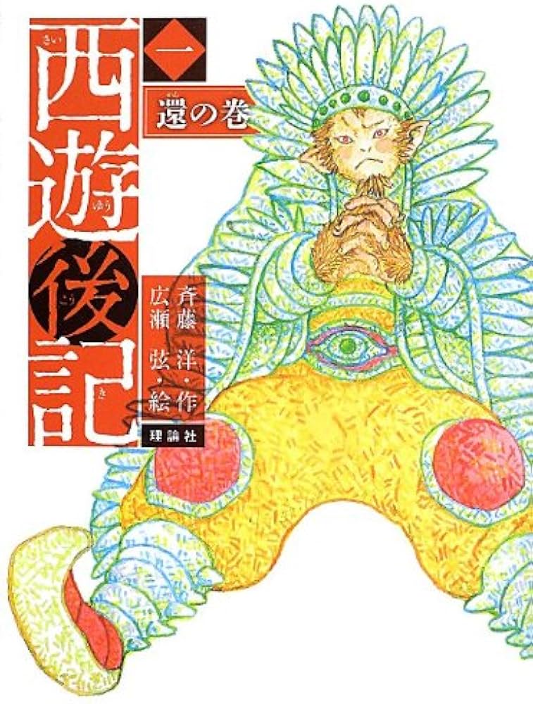 Amazon.co.jp: 西遊後記 (1(還の巻)) (斉藤洋の西遊後記シリーズ 1