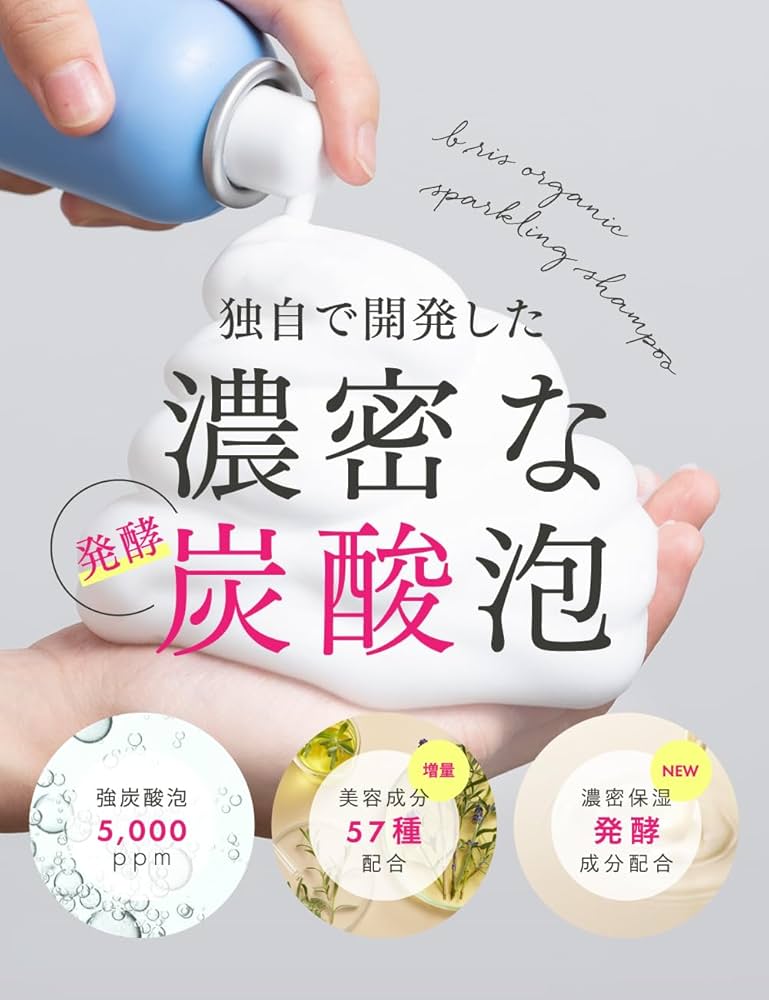 Amazon | b.ris ビーリス オーガニックスパークリングシャンプー