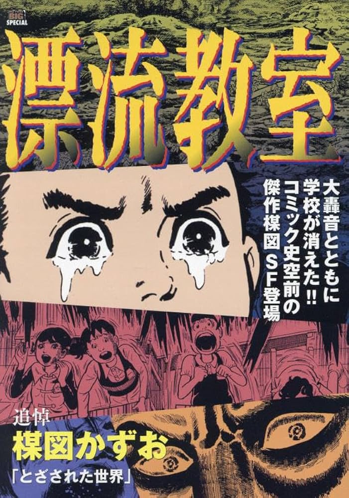 Amazon.co.jp: 漂流教室 1 とざされた世界: マイ・ファースト・ビッグ