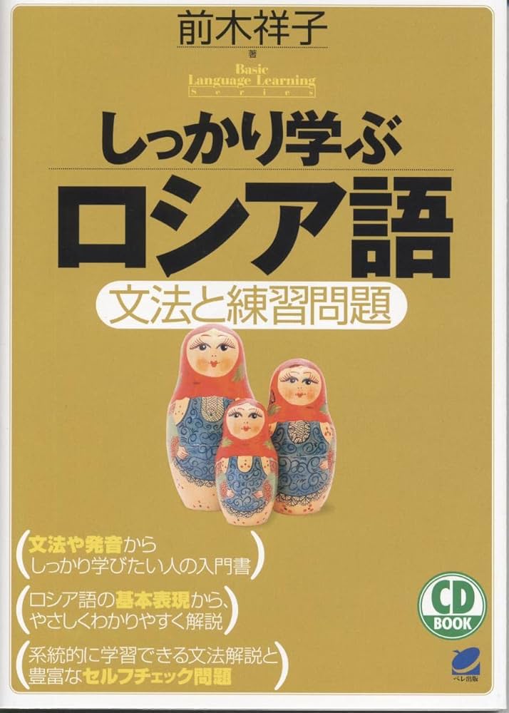 しっかり学ぶロシア語 CD BOOK (CD BOOK Basic Language Learning Ser