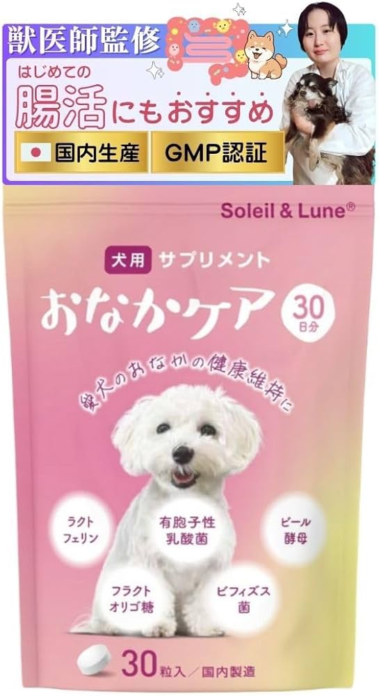 Amazon | 【獣医師監修】 犬用サプリメント 初めての腸活にも おなか