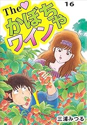 The かぼちゃワイン 16巻 | 三浦 みつる | マンガ | Kindleストア