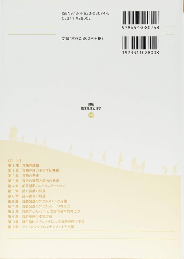 言語発達とその支援 (講座・臨床発達心理学) | 臨床発達心理士認定運営