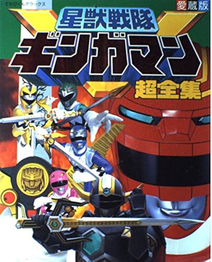 Amazon.co.jp: 星獣戦隊ギンガマン超全集 (てれびくんデラックス) : 本