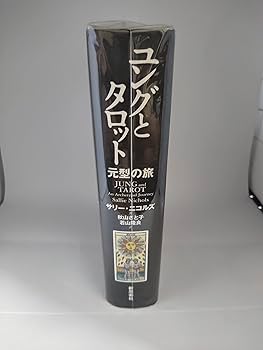 ユングとタロット: 元型の旅 | サリー ニコルズ, Nichols,Sallie