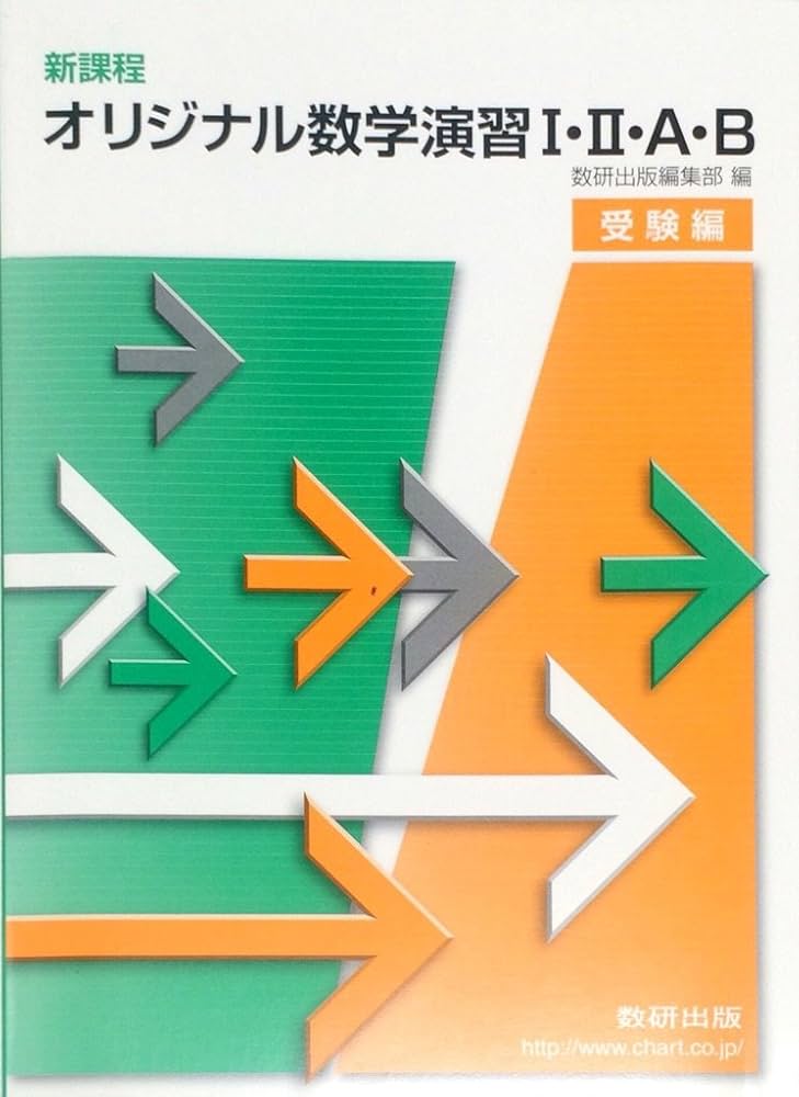 Amazon.co.jp: 新課程 オリジナル数学演習1・2・A・B受験編 : 数研出版