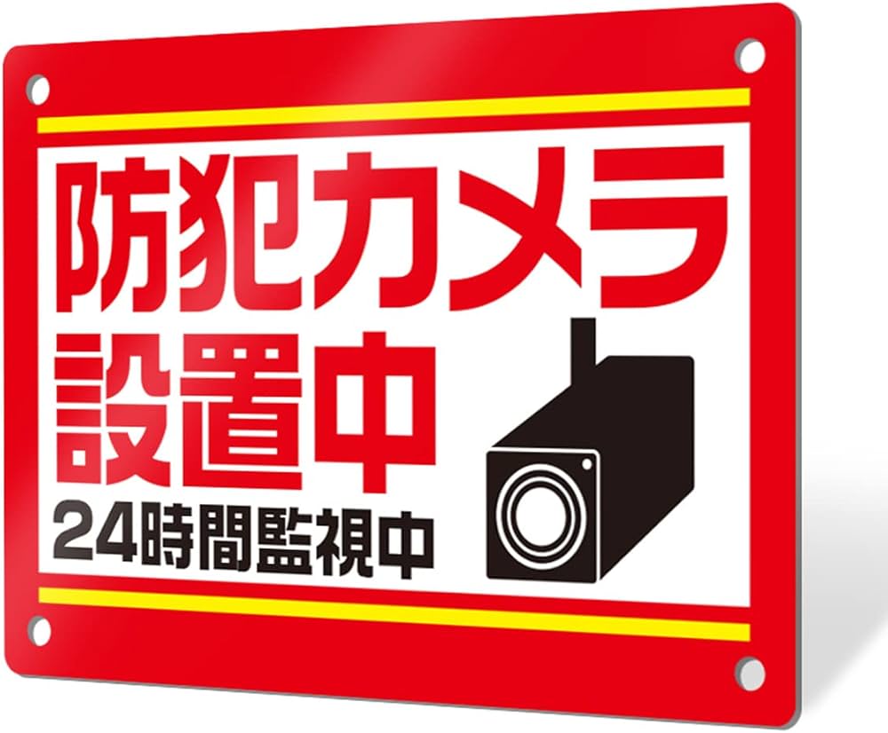 Amazon | オリエンタライズ プレート看板 防犯_D006 (Mサイズ/穴あけ