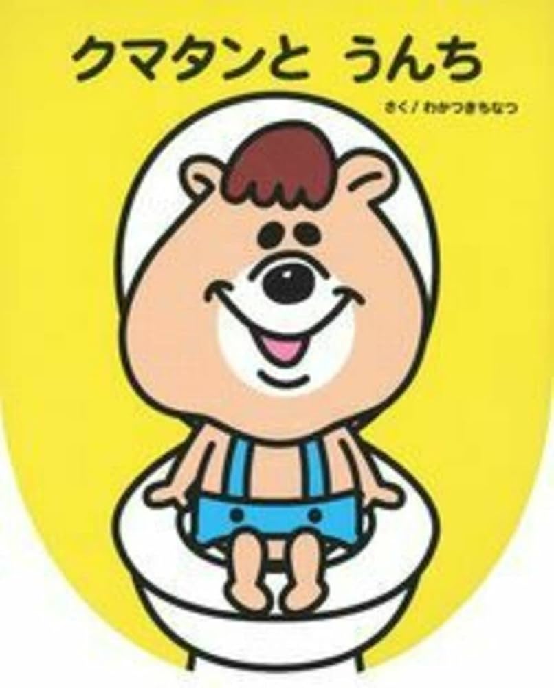 Amazon.co.jp: クマタンとうんち : 若槻 千夏, 汐見 稔幸: Japanese Books