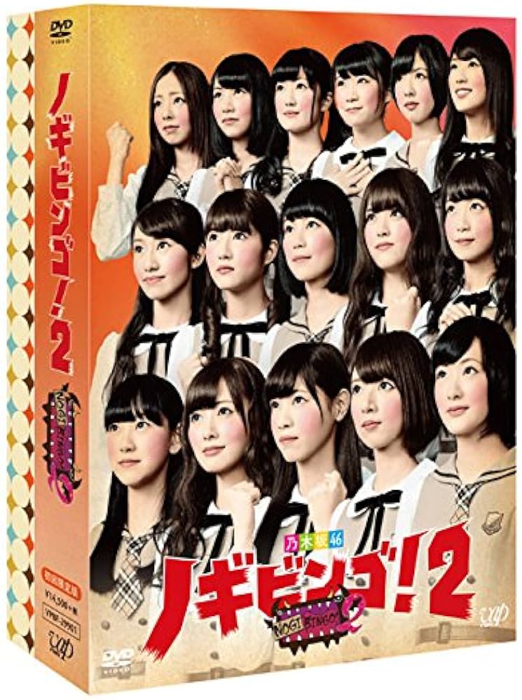 Amazon.co.jp: NOGIBINGO! 2 DVD-BOX 初回限定版 : 乃木坂46