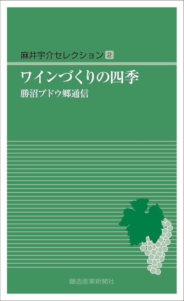 ワインづくりの思想 比較ワイン文化考 (麻井宇介セレクション4冊セット