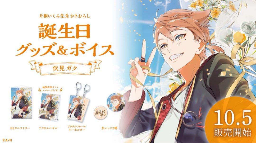 Amazon.co.jp: にじさん 伏見ガク 2021 誕生日グッズ フルセット