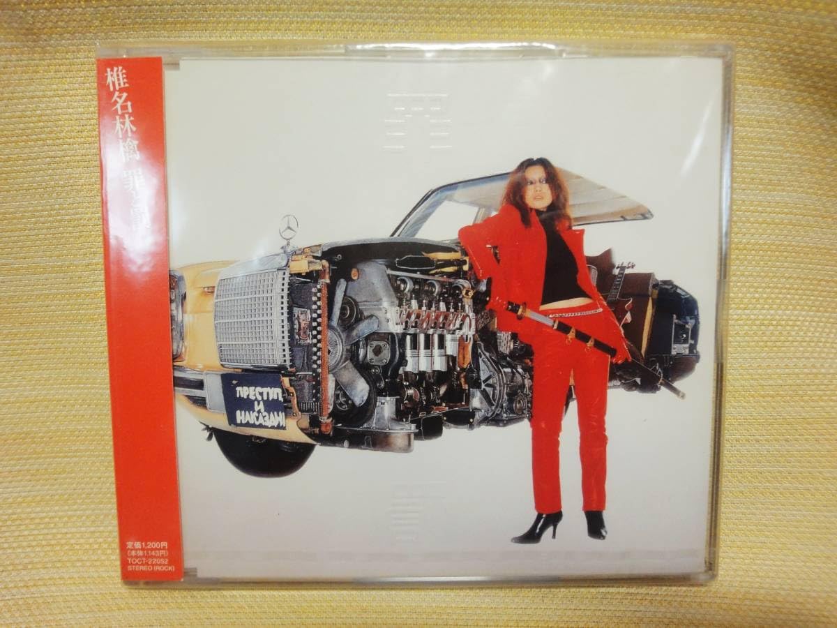 Amazon.co.jp: レア 希少品 未開封 椎名林檎 罪と罰 CD : おもちゃ