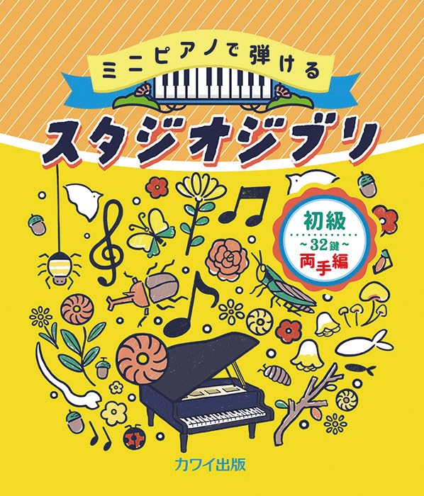 ミニピアノで弾ける スタジオジブリ[初級]~32鍵~両手編 (0181) | 大場