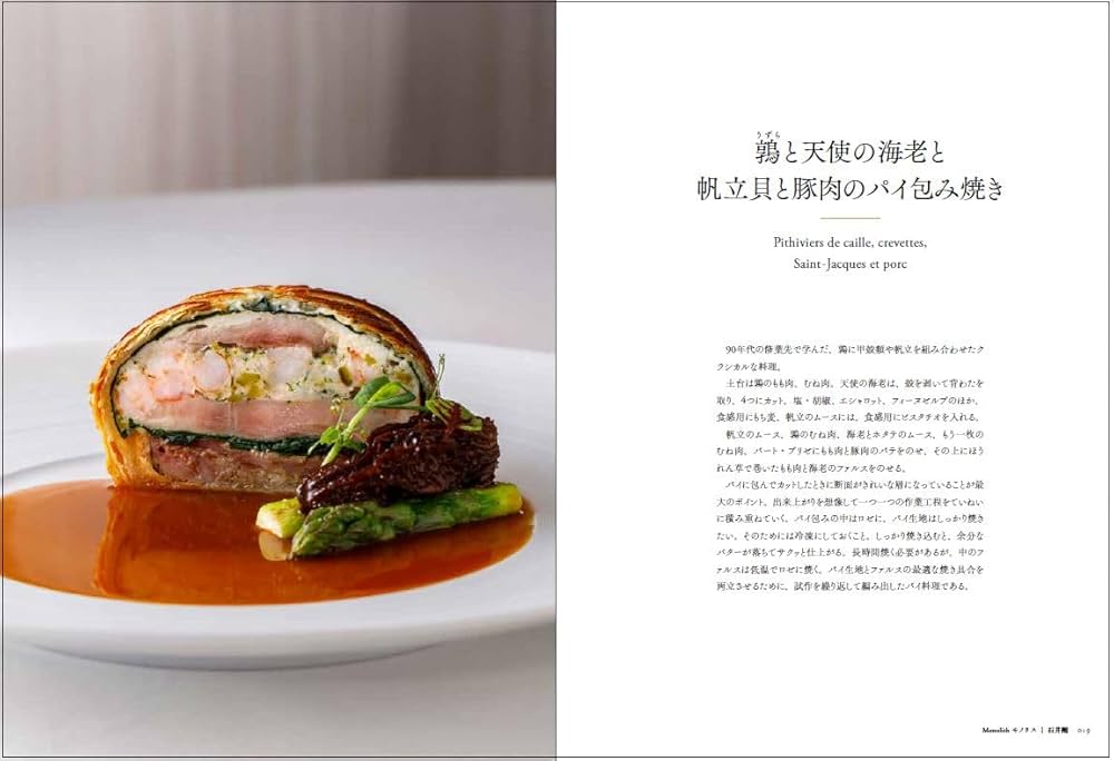 フランス伝統料理の継承 未来に向けて進化する古典フランス料理63の