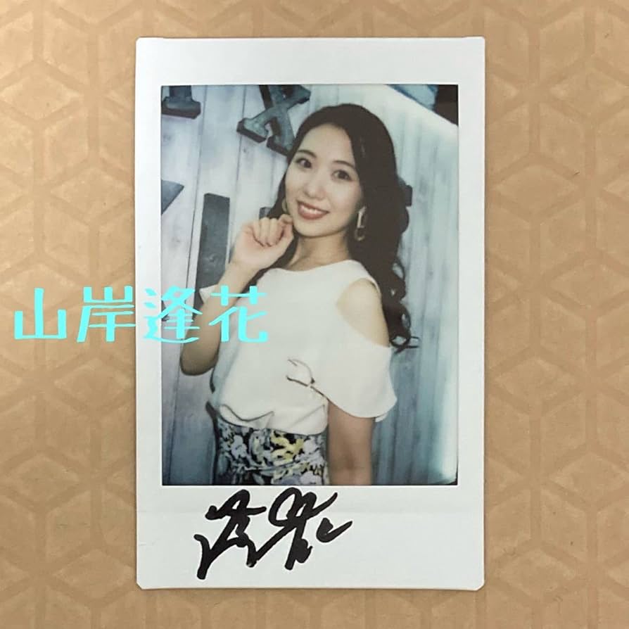 Amazon.co.jp: 山岸逢花 直筆サイン入りチェキ（おまけ付）b : おもちゃ