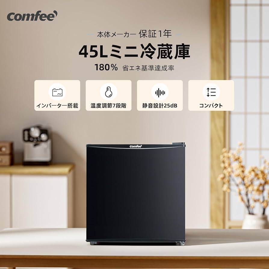 Amazon | COMFEE' 冷蔵庫 45L インバーター 幅47.2cm コンパクト 静音