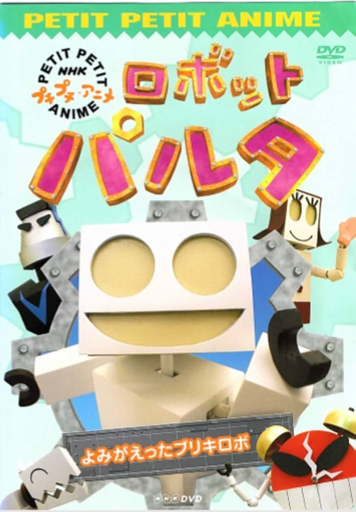 Amazon.co.jp: プチプチアニメ ロボットパルタ よみがえったブリキロボ