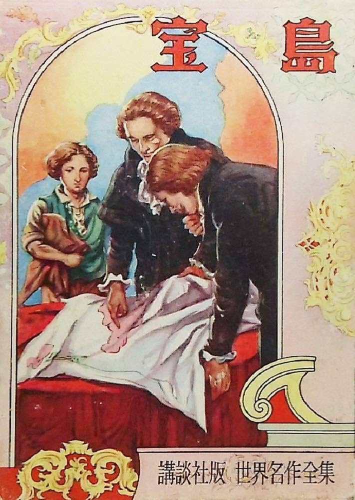 Amazon.co.jp: 宝島 講談社版 世界名作全集 : スチブンソン, 高垣眸: 本