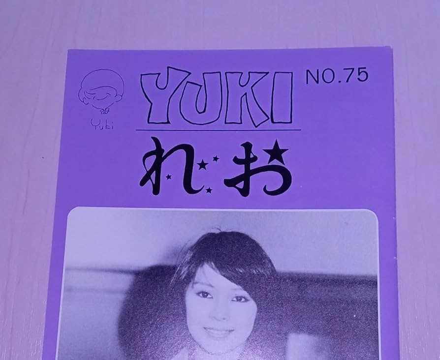 Amazon.co.jp: 冊子 れおクラブ ファンクラブ 会報 NO.75 1977年 岡崎