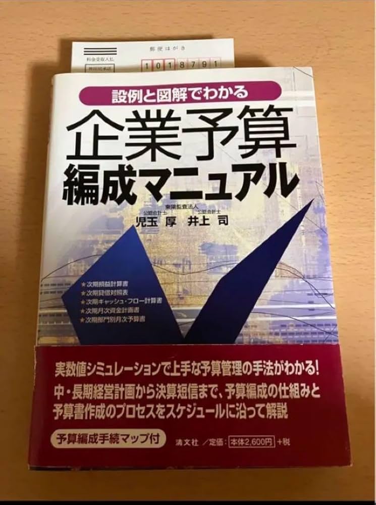 Amazon.co.jp: 説例と図解でわかる企業予算編成マニュアル : 文房具