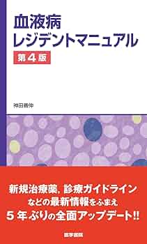 血液病レジデントマニュアル 第4版 | 神田 善伸 |本 | 通販 | Amazon