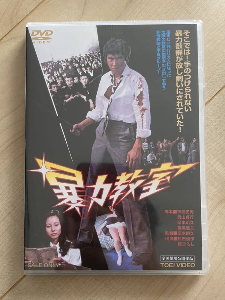 Amazon.co.jp: 松田優作 舘ひろし 暴力教室 DVD : パソコン・周辺機器