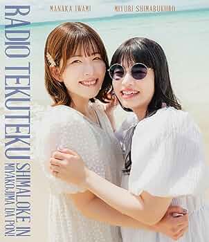 Amazon.co.jp: Blu-ray「石見舞菜香のらじおてくてく 島ロケin宮古島だ