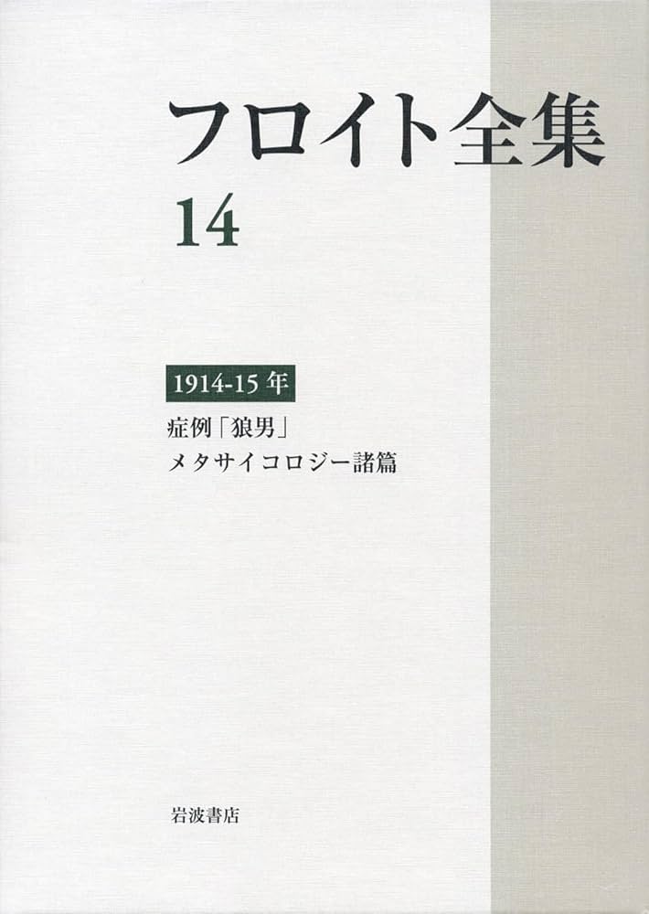1914-15年 症例「狼男」 メタサイコロジー諸篇 (フロイト全集 第14巻
