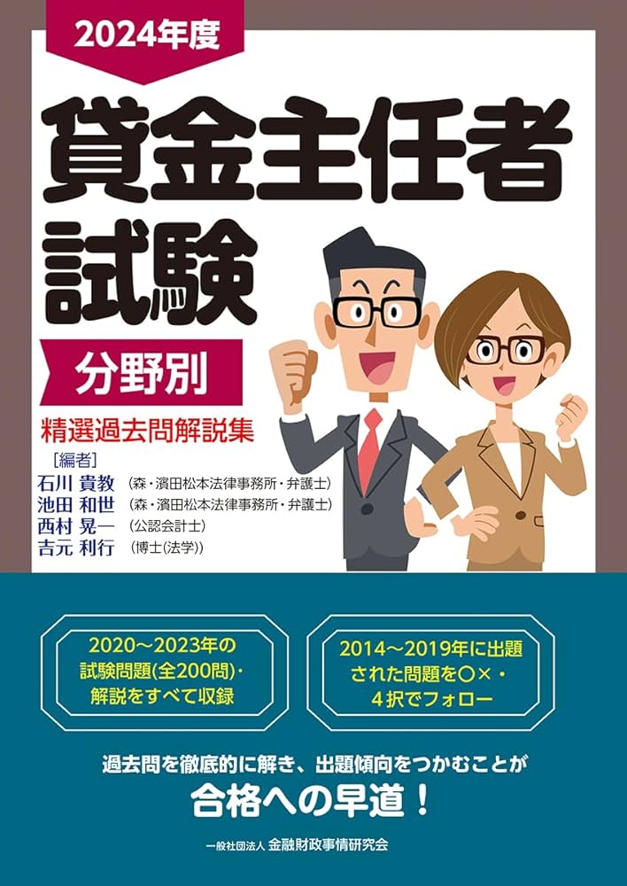 2024年度 貸金主任者試験 分野別 精選過去問解説集 | 石川 貴教, 池田