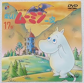 Amazon.co.jp: 楽しいムーミン一家 17巻 [DVD] : トーベ・ヤンソン: DVD