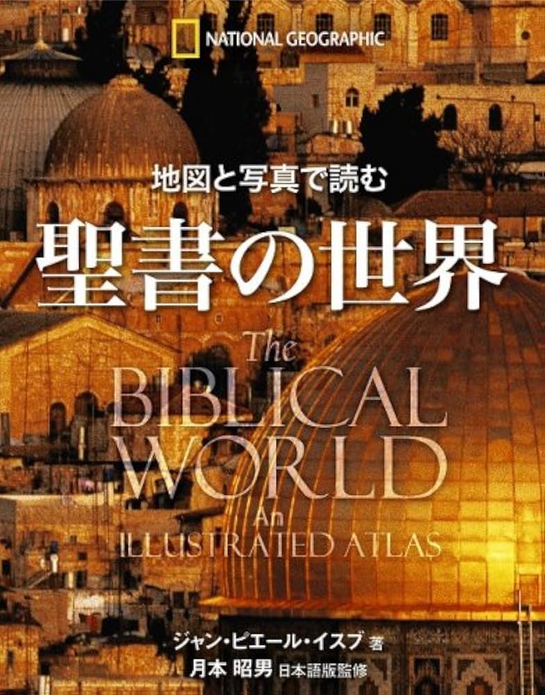 地図と写真で読む 聖書の世界 | ジャン ピエール イスブ |本 | 通販