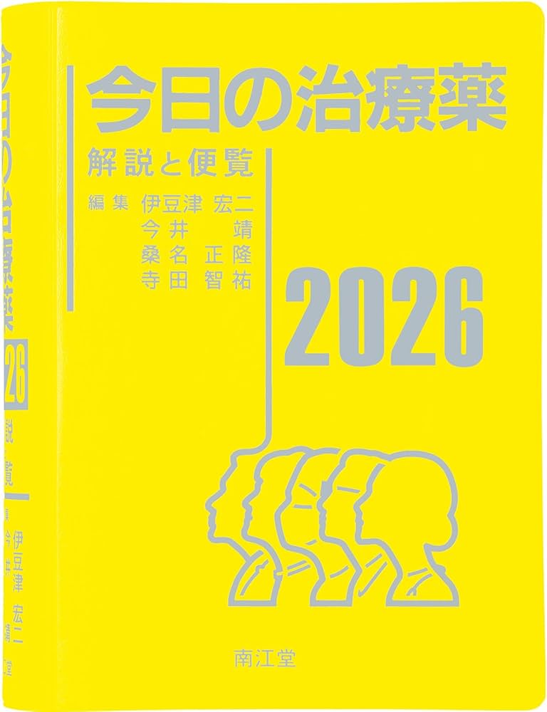 今日の治療薬2026: 解説と便覧 | 伊豆津宏二, 今井靖, 桑名正隆, 寺田