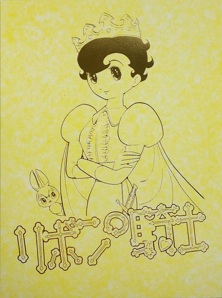 リボンの騎士 上下巻セット [限定版] | 手塚 治虫 |本 | 通販 | Amazon