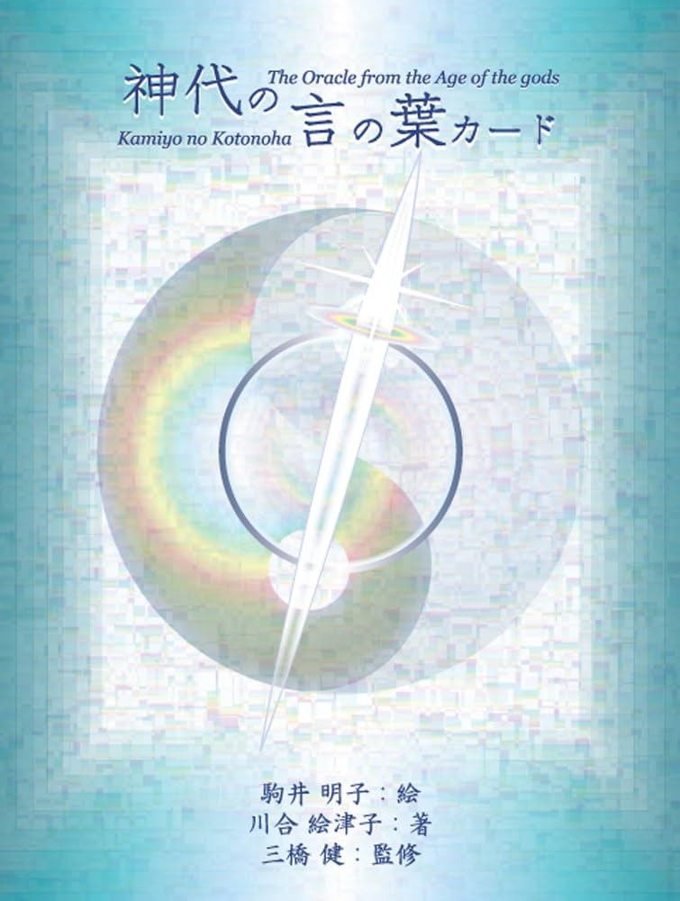 Amazon.co.jp: 神代の言の葉カード : 川合 絵津子, 駒井 明子, 三橋 健: 本