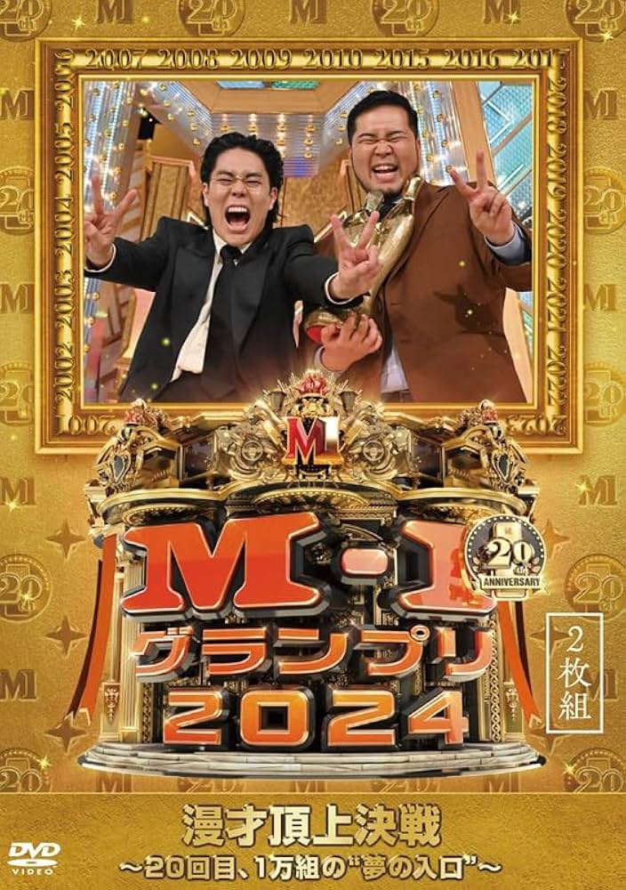 Amazon.co.jp: 【Amazon.co.jp限定】M-1グランプリ2024 ～20回目、1万