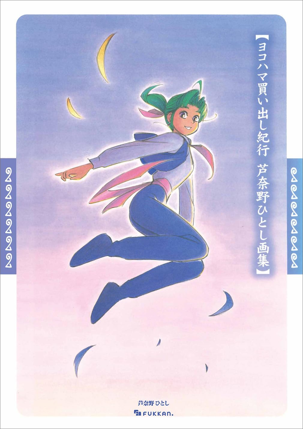 Amazon.co.jp: ヨコハマ買い出し紀行 芦奈野ひとし画集 : 芦奈野