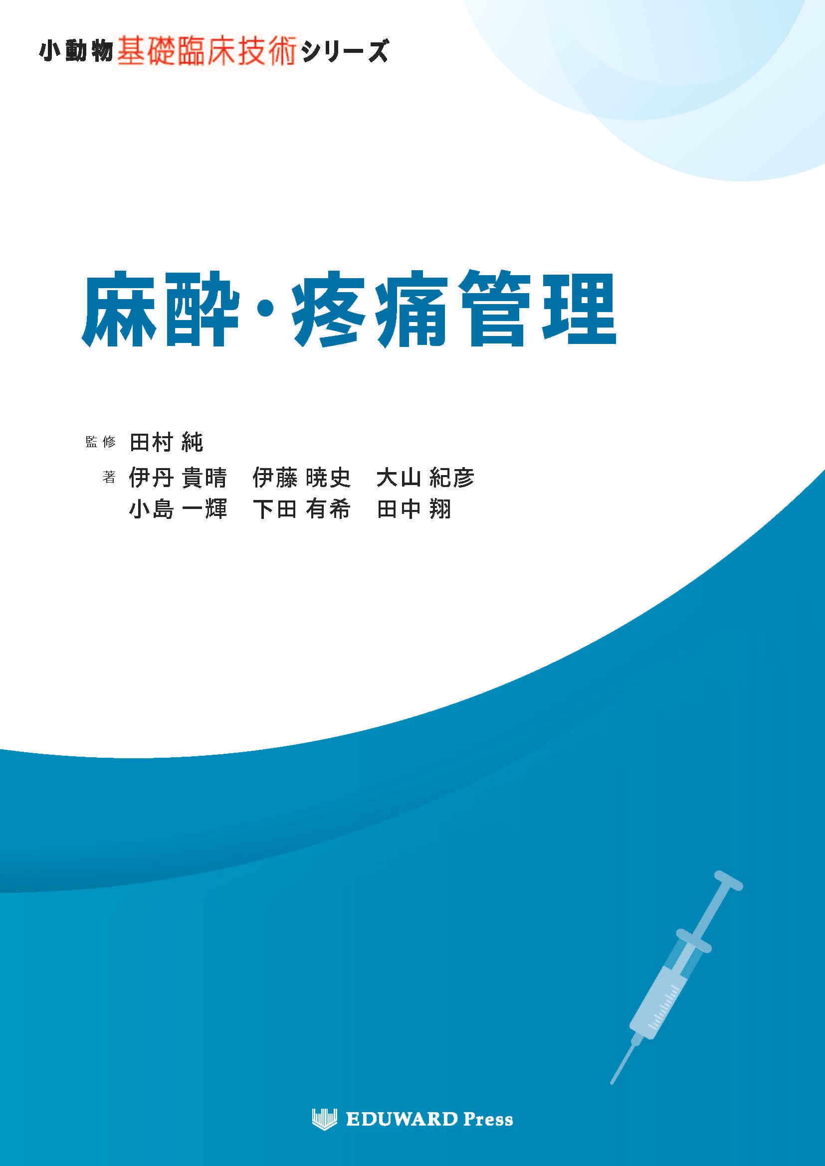 Amazon.co.jp: 小動物基礎臨床技術シリーズ 麻酔・疼痛管理 : 田村 純