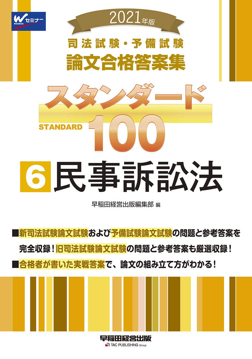 司法試験・予備試験 スタンダード100 (6) 民事訴訟法 2021年 (司法試験
