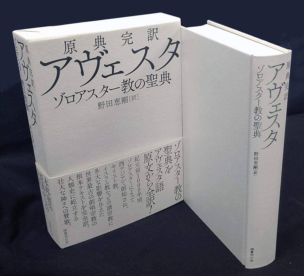 原典完訳 アヴェスタ: ゾロアスター教の聖典 | 野田恵剛 |本 | 通販