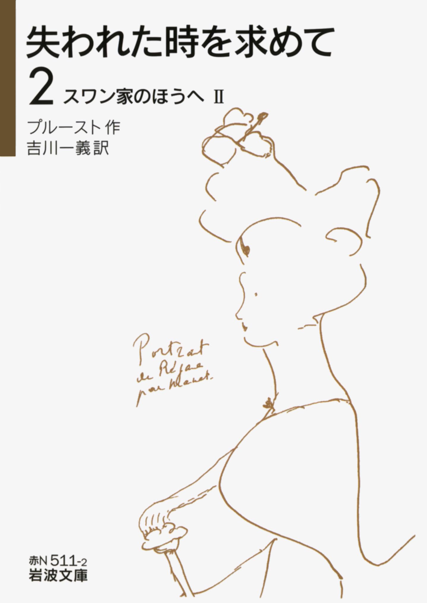 Amazon.co.jp: 失われた時を求めて（2）――スワン家のほうへII (岩波